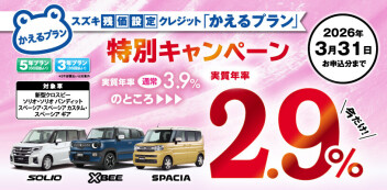 【対象車限定】スズキ残価設定クレジット「かえるプラン」特別手数料率2.9％キャンペーンのご案内！